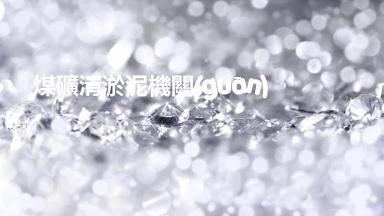 煤礦清淤泥機關(guān)鍵時辰！如何應對都市排水系統(tǒng)的征詢題？